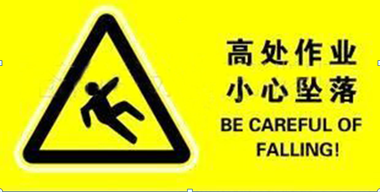 高處作業(yè)，作業(yè)安全，安全管理
