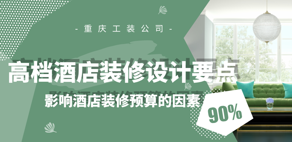  高檔酒店裝修設(shè)計(jì)要點(diǎn)，影響酒店裝