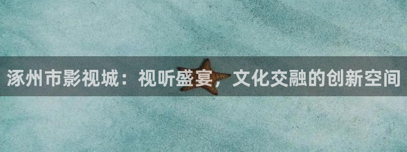 金桔 影視：涿州市影視城：視聽盛宴，文化交融的創新空間